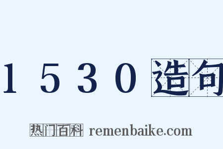 1530造句是什么意思的图片